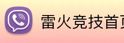 雷火竞技首页 logo