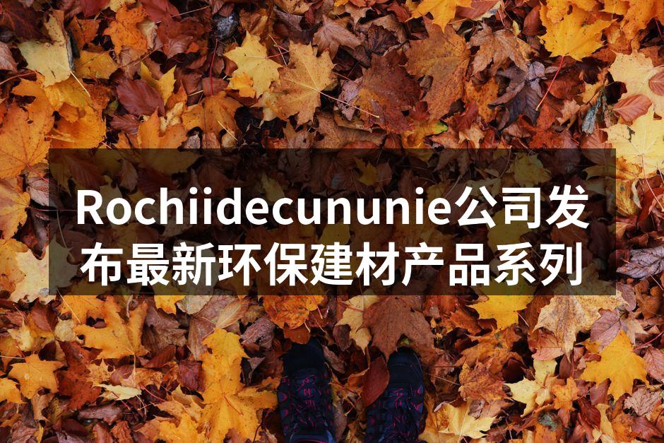 新型环保建材产品展示