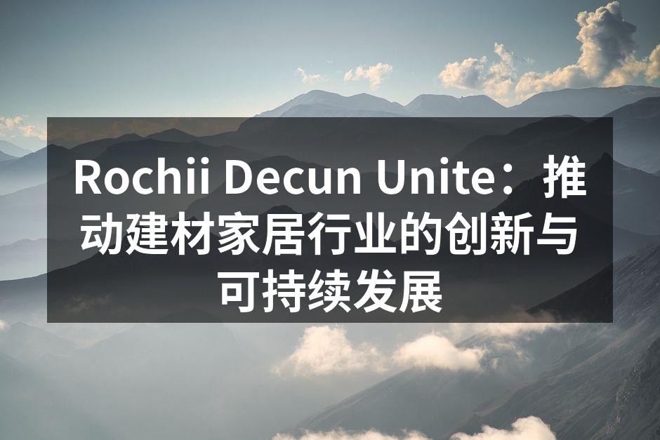 Rochii Decun Unite的新型环保建材展示
