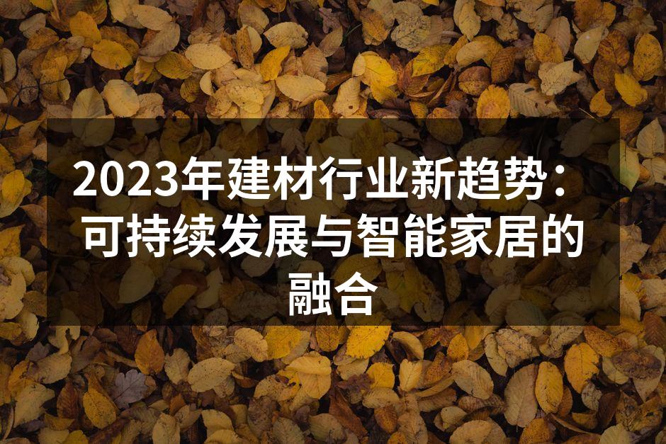 可持续建筑材料的应用