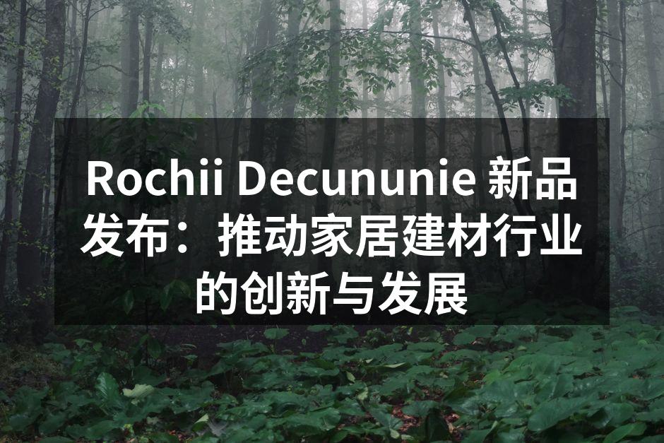 Rochii Decununie 的生态木系列新品