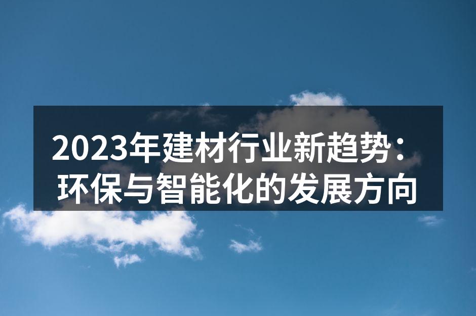 环保建材展示