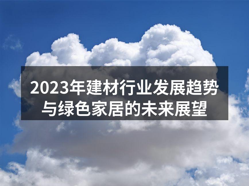 绿色建材展示
