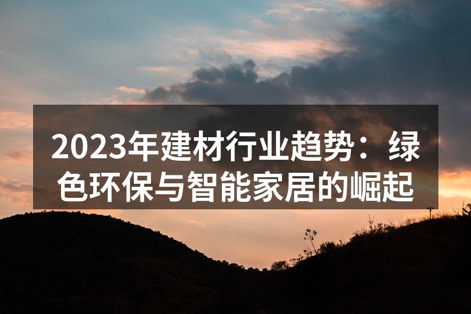绿色环保材料展示