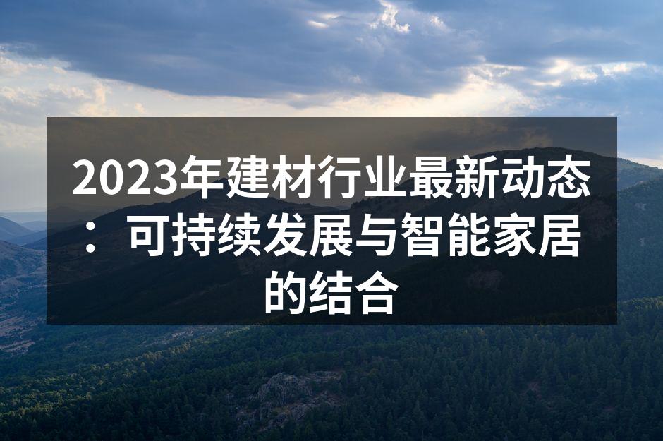 环保建筑材料的应用